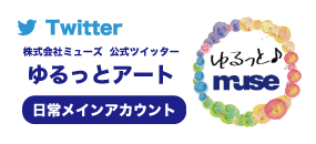 ミューズ ツイッター