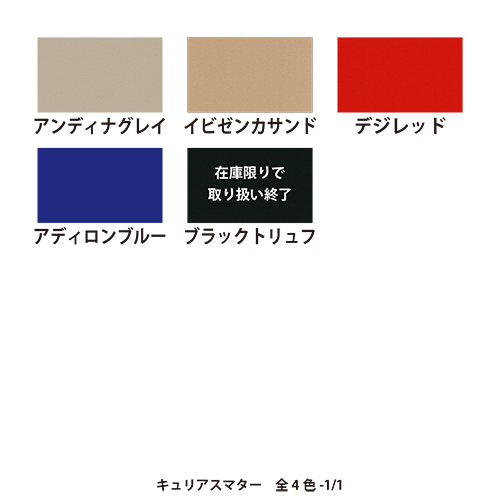 キュリアスマター（在庫限りで取り扱い終了）