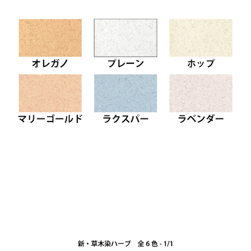 新草木染・ハーブ（在庫限りで廃番）